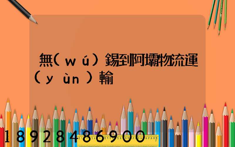 無(wú)錫到阿壩物流運(yùn)輸