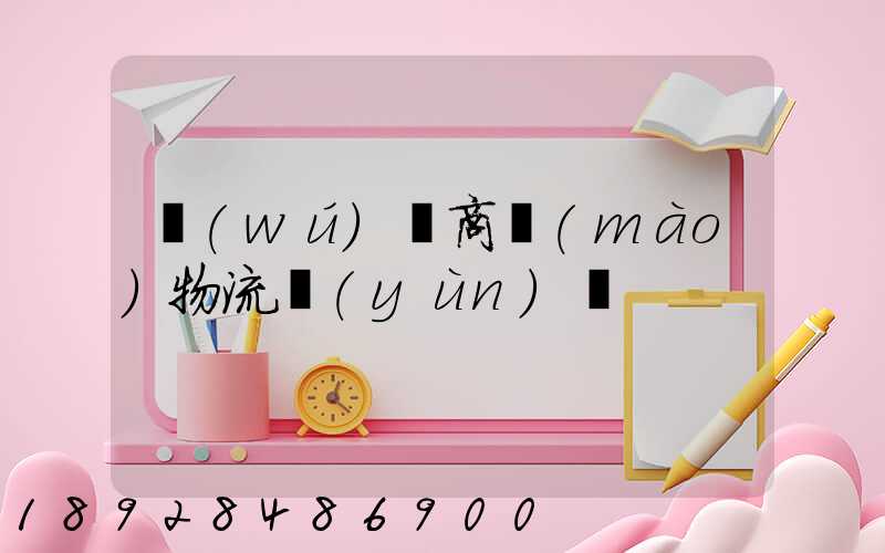 無(wú)錫商貿(mào)物流運(yùn)輸