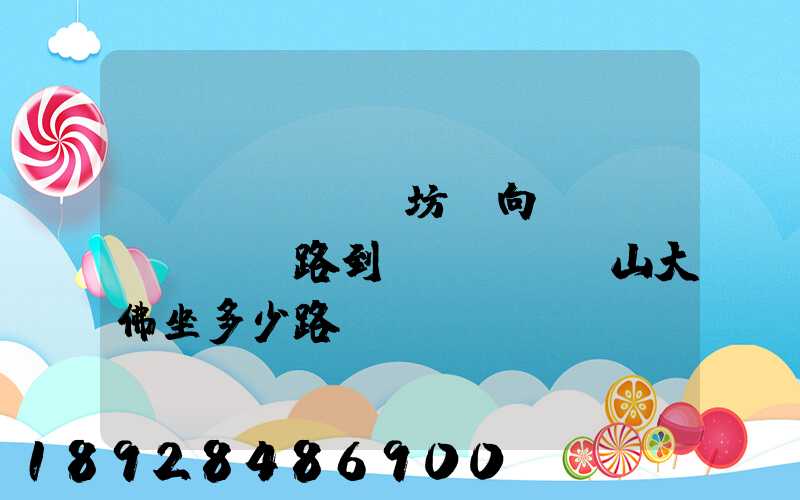 無(wú)錫坊前向陽(yáng)路到樂(lè)山大佛坐多少路車(chē)