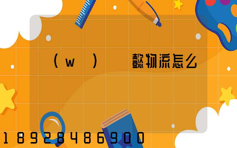 無(wú)錫寶懿物流怎么樣