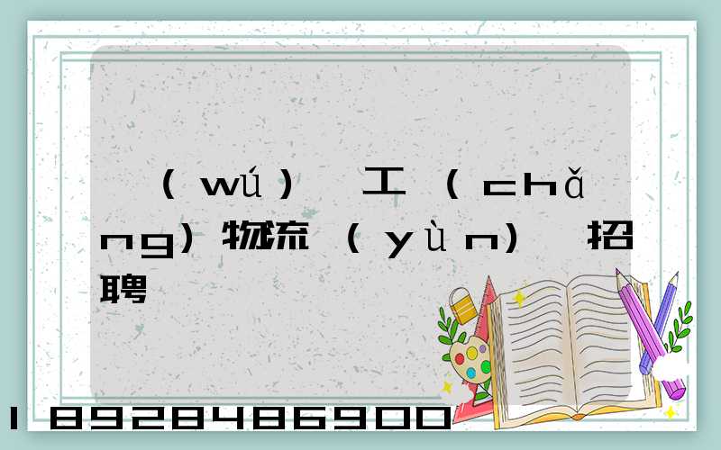 無(wú)錫工廠(chǎng)物流運(yùn)輸招聘
