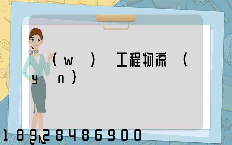 無(wú)錫工程物流運(yùn)輸