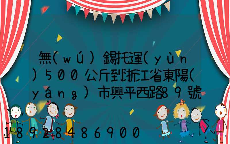 無(wú)錫托運(yùn)500公斤到浙江省東陽(yáng)市興平西路89號(hào)多少錢(qián)