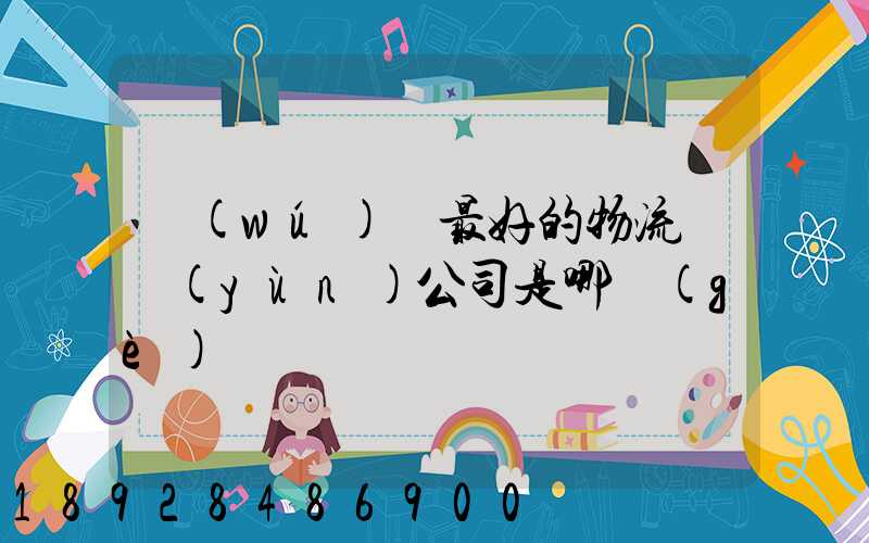 無(wú)錫最好的物流貨運(yùn)公司是哪個(gè)