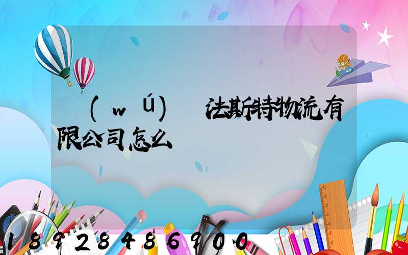無(wú)錫法斯特物流有限公司怎么樣
