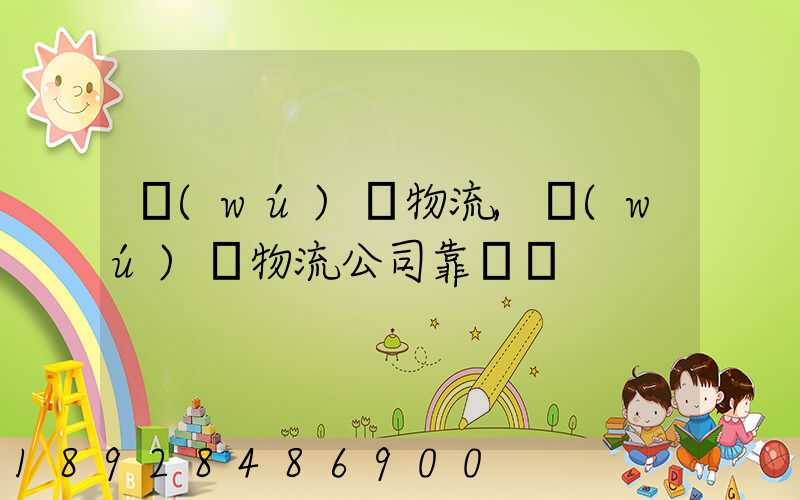 無(wú)錫物流,無(wú)錫物流公司靠譜嗎