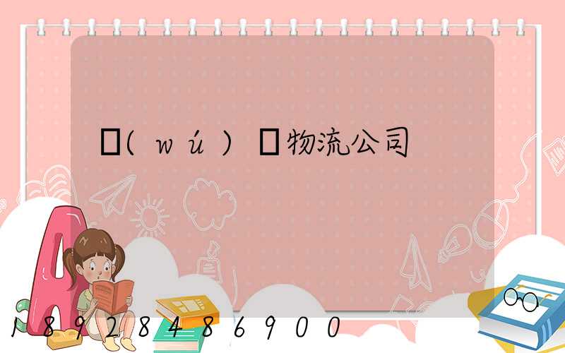 無(wú)錫物流公司