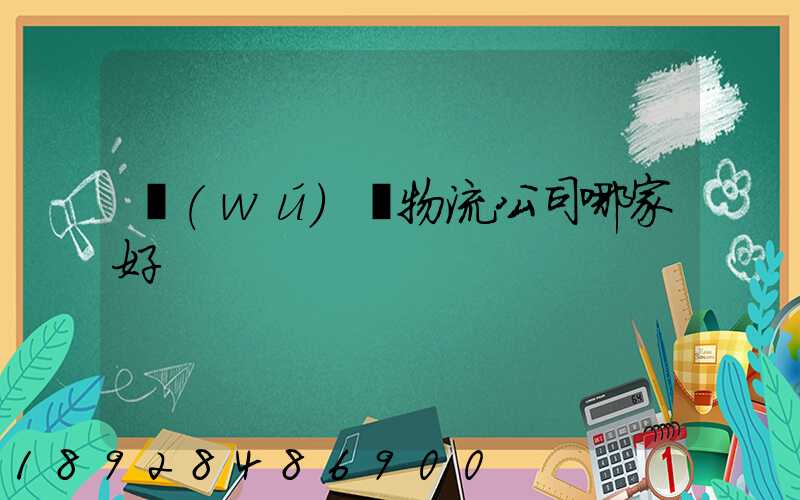 無(wú)錫物流公司哪家好