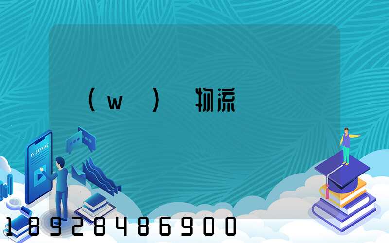 無(wú)錫物流專線