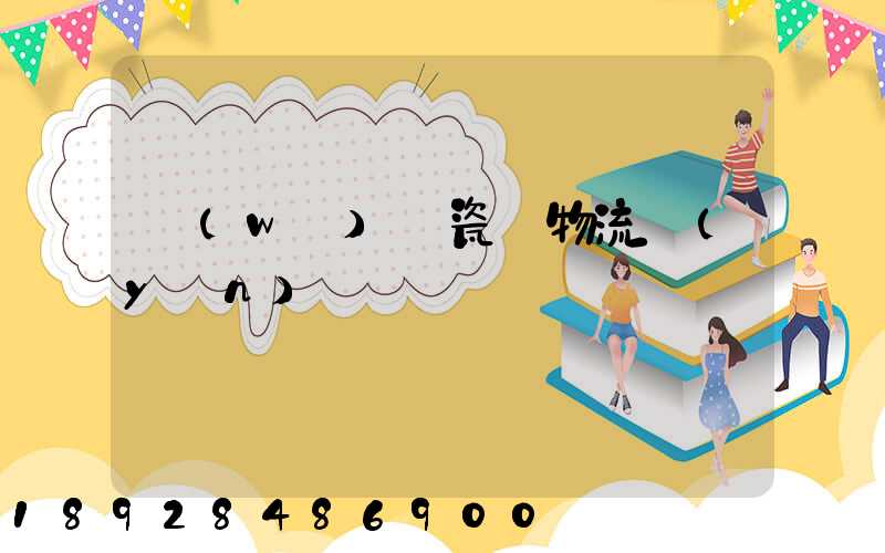 無(wú)錫瓷磚物流運(yùn)輸