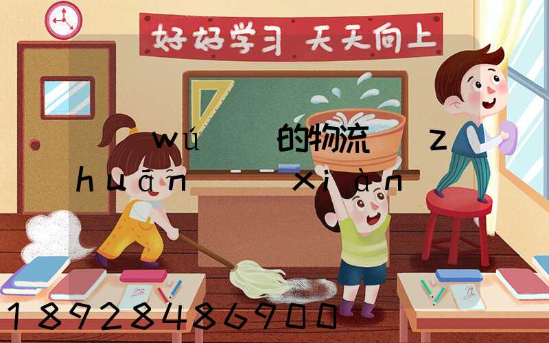 無(wú)錫的物流專(zhuān)線(xiàn)