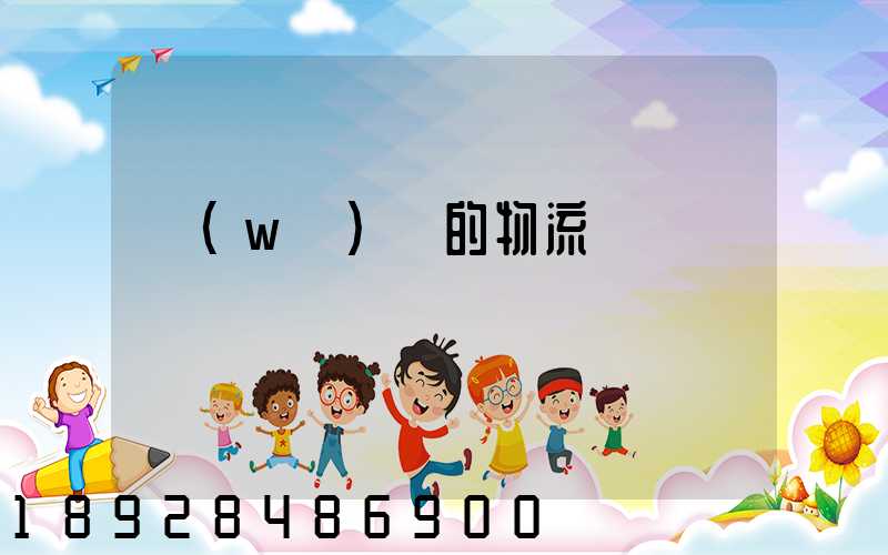 無(wú)錫的物流專線