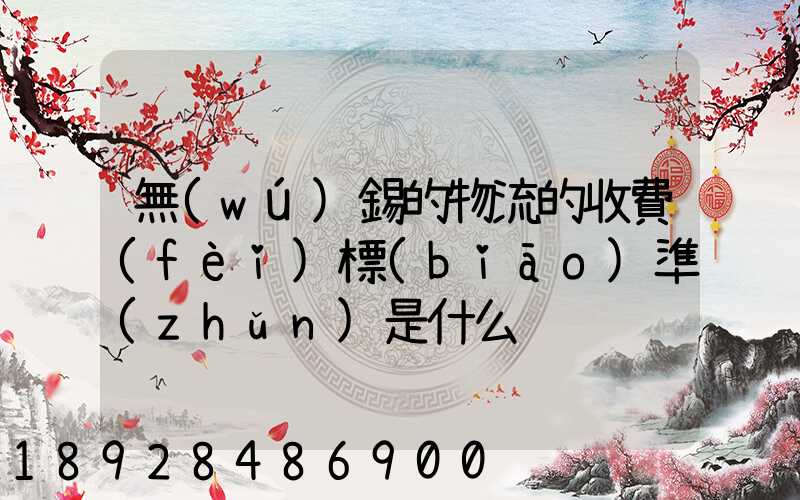 無(wú)錫的物流的收費(fèi)標(biāo)準(zhǔn)是什么