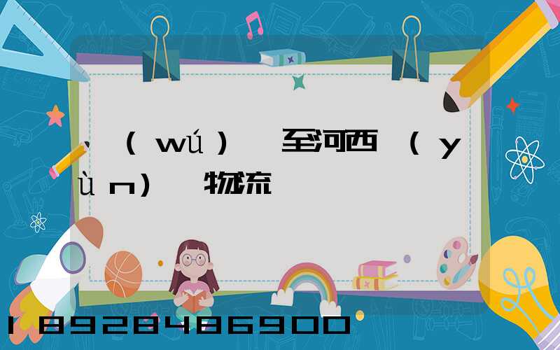 無(wú)錫至河西運(yùn)輸物流