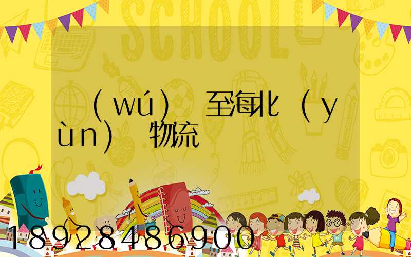 無(wú)錫至海北運(yùn)輸物流