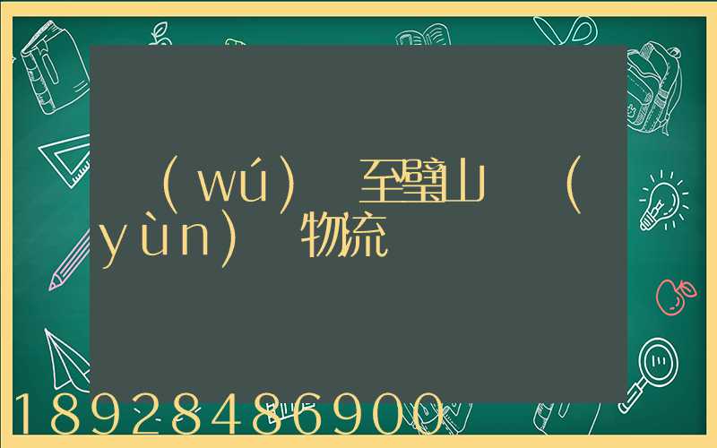 無(wú)錫至璧山縣運(yùn)輸物流