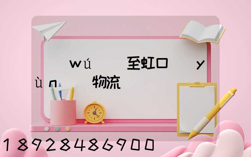 無(wú)錫至虹口運(yùn)輸物流