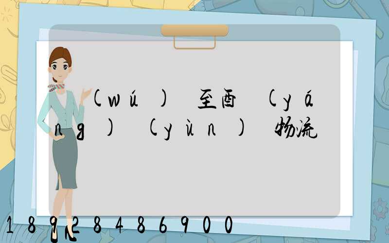 無(wú)錫至酉陽(yáng)運(yùn)輸物流