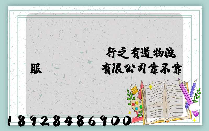 無(wú)錫行之有道物流服務(wù)有限公司靠不靠譜