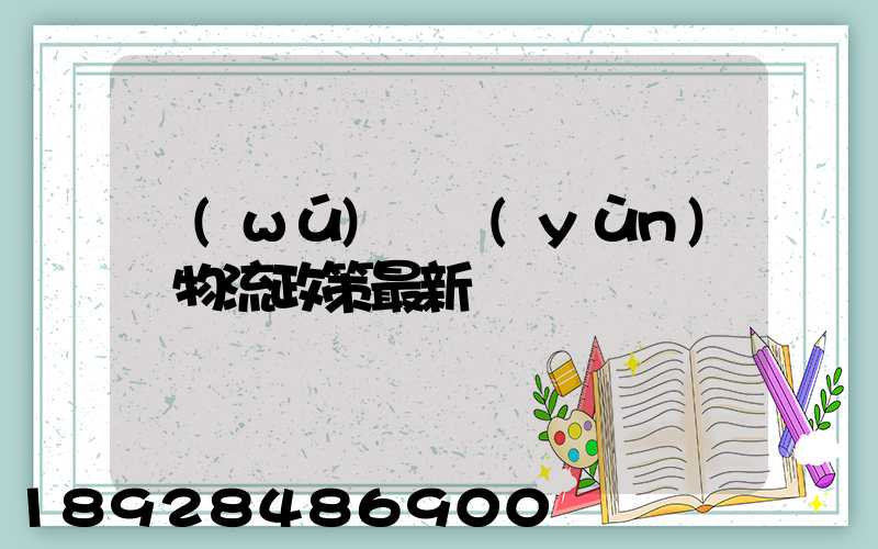 無(wú)錫運(yùn)輸物流政策最新