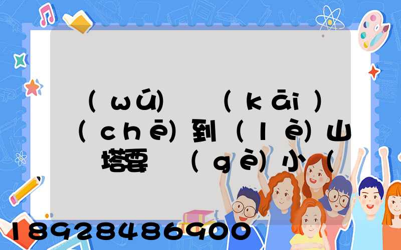 無(wú)錫開(kāi)車(chē)到樂(lè)山靈寶塔要幾個(gè)小時(shí)