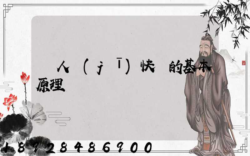 無人機(jī)快遞的基本原理