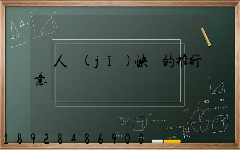 無人機(jī)快遞的推行意義