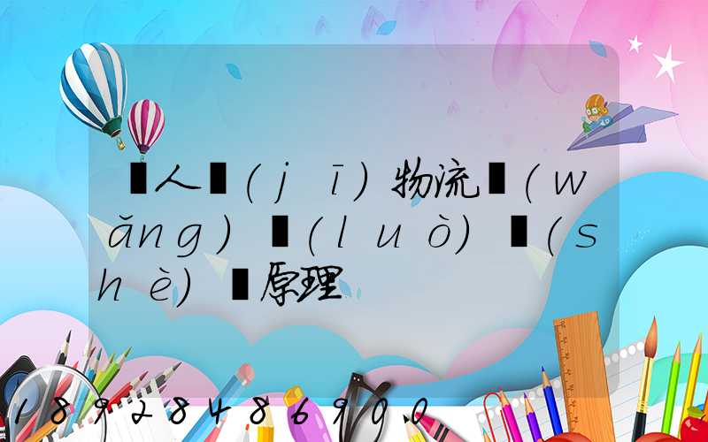 無人機(jī)物流網(wǎng)絡(luò)設(shè)計原理