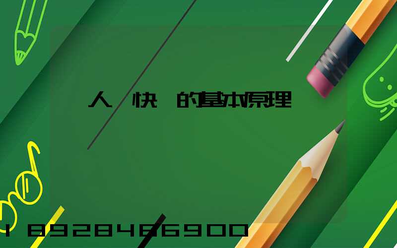 無人機快遞的基本原理