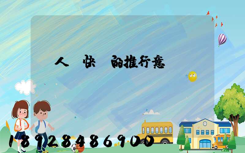無人機快遞的推行意義