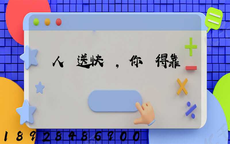 無人機送快遞,你覺得靠譜嗎