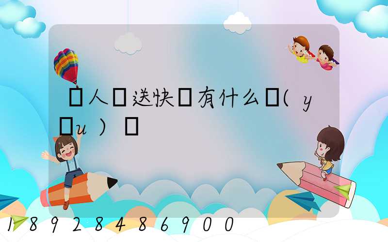 無人機送快遞有什么優(yōu)勢