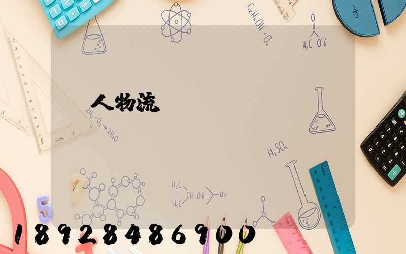 無人物流運(yùn)輸