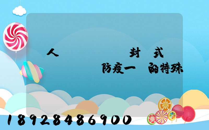 無人車、負壓車、封閉式運輸車……盤點防疫一線的特殊車輛