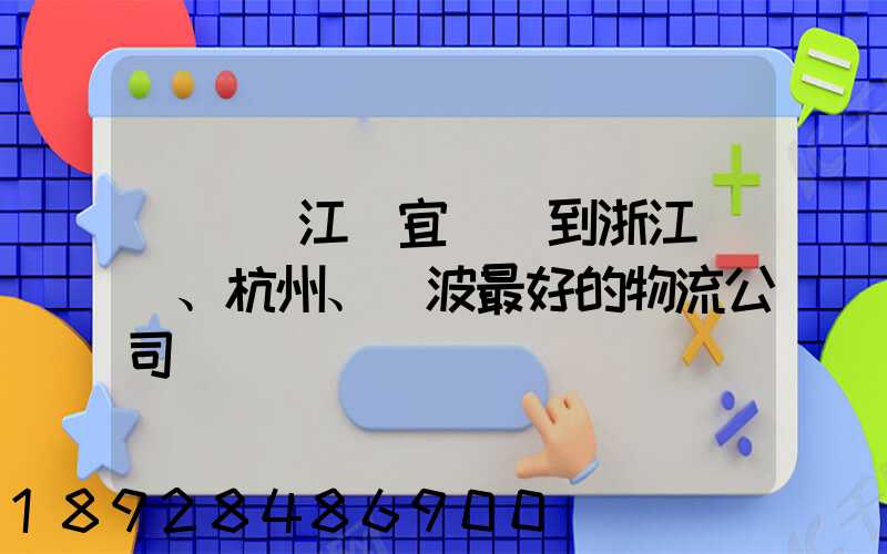 無錫(江陰宜興)到浙江紹興、杭州、寧波最好的物流公司
