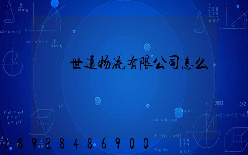 無錫世通物流有限公司怎么樣