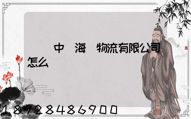 無錫中遠海運物流有限公司怎么樣