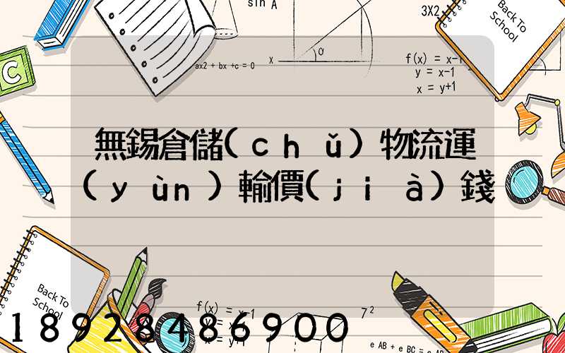 無錫倉儲(chǔ)物流運(yùn)輸價(jià)錢