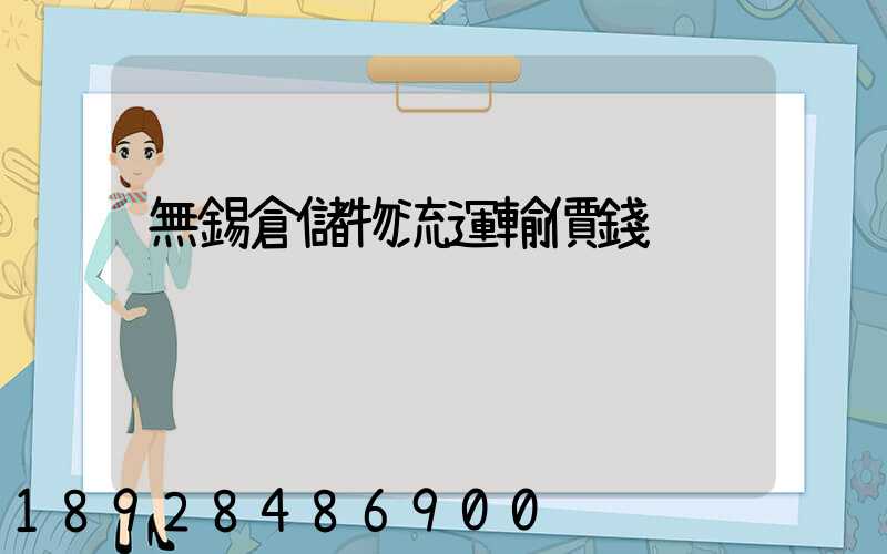無錫倉儲物流運輸價錢