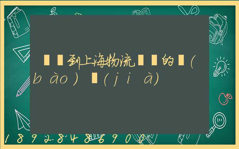 無錫到上海物流專線的報(bào)價(jià)