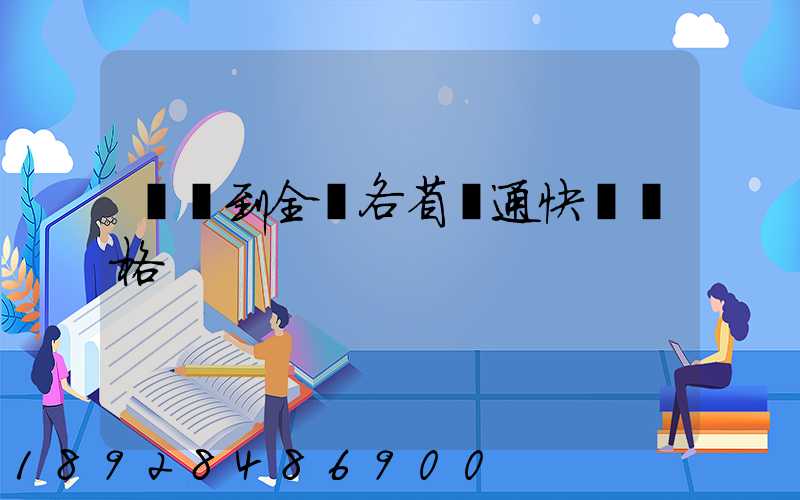 無錫到全國各省圓通快遞價格