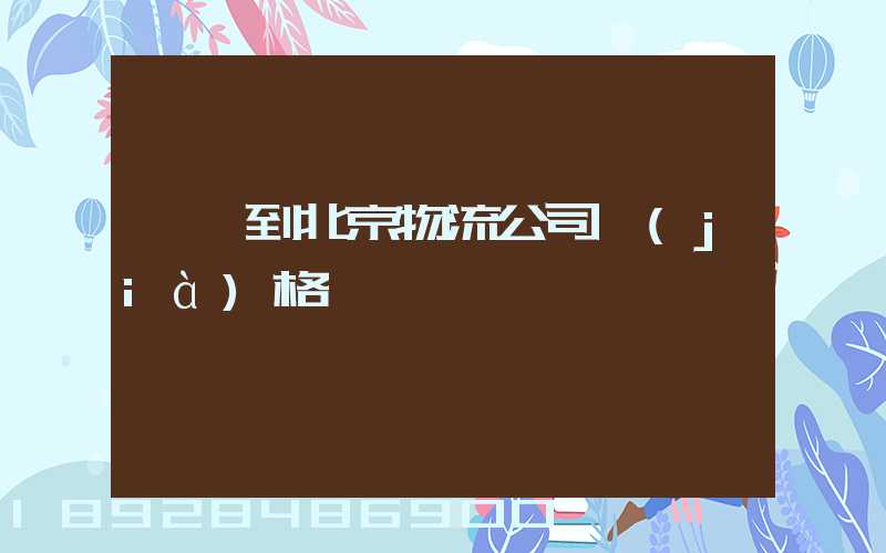 無錫到北京物流公司價(jià)格