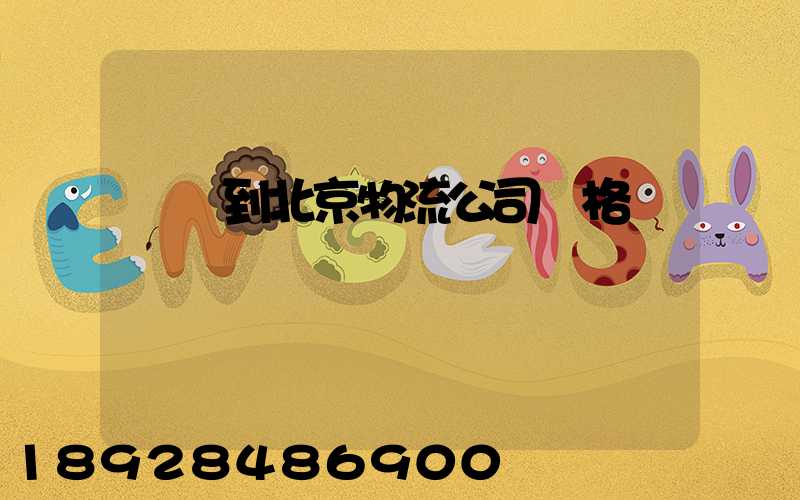 無錫到北京物流公司價格