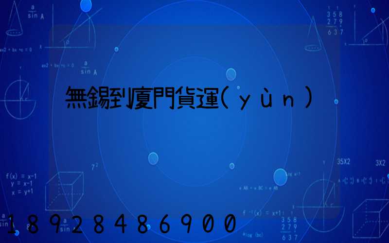 無錫到廈門貨運(yùn)