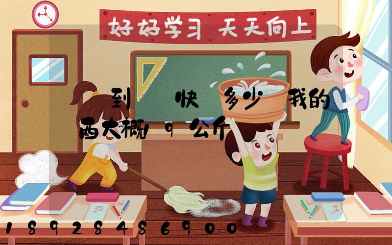 無錫到廣東快遞多少錢我的東西大概19公斤