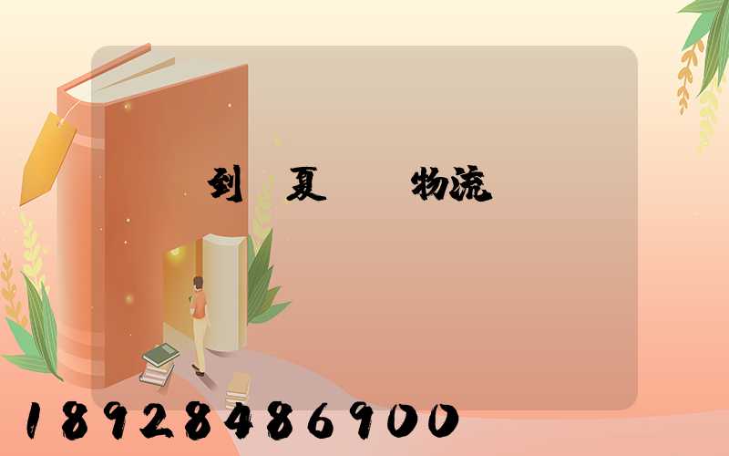 無錫到臨夏運輸物流