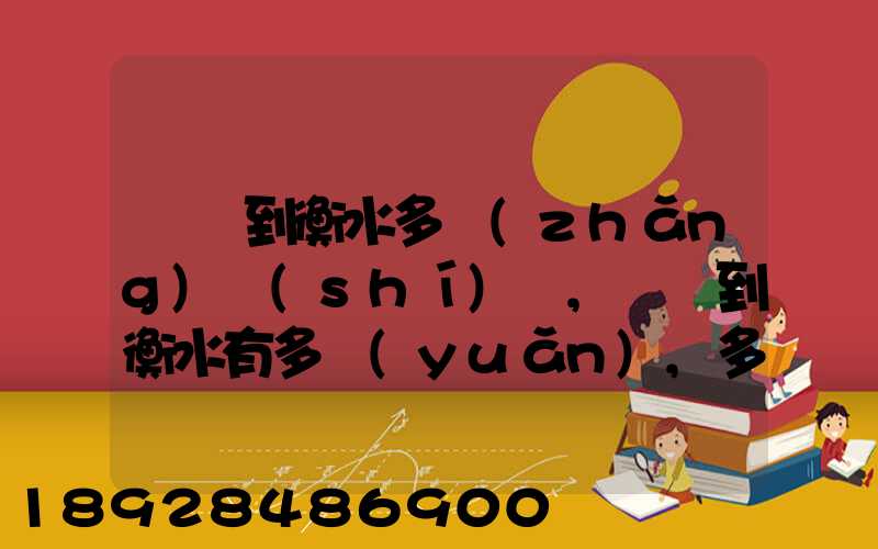 無錫到衡水多長(zhǎng)時(shí)間,無錫到衡水有多遠(yuǎn),多少公里數(shù)