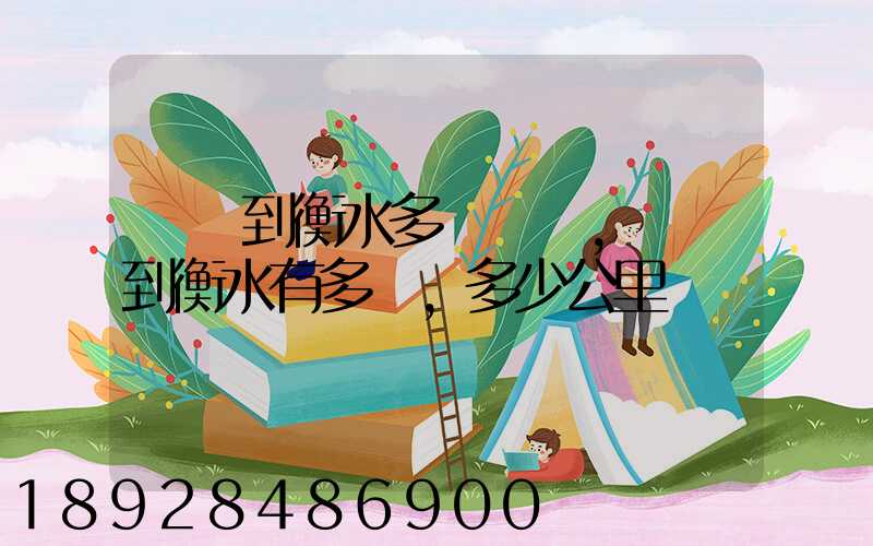 無錫到衡水多長時間,無錫到衡水有多遠,多少公里數