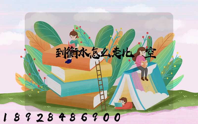 無錫到衡水怎么走比較空