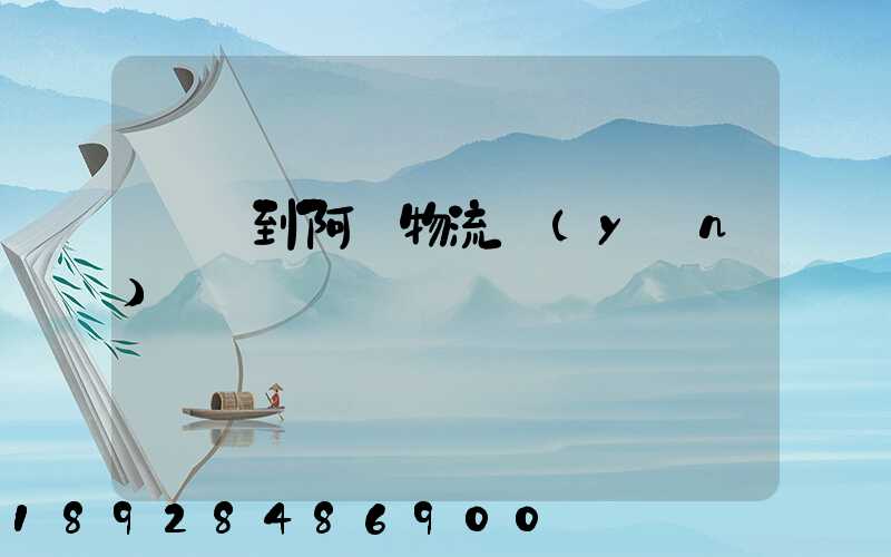 無錫到阿壩物流運(yùn)輸
